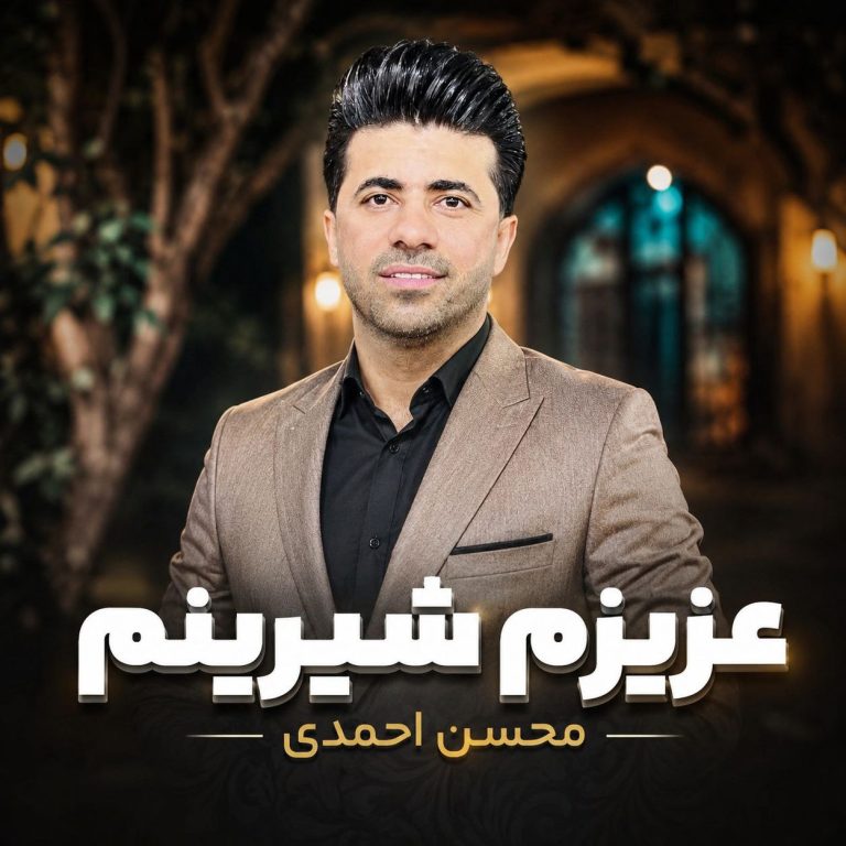 دانلود آهنگ عزیزم شیرینم از محسن احمدی
